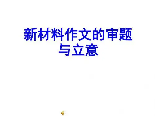 新材料作文的审题及其立意PPT课件( 19页)