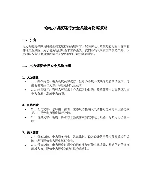 论电力调度运行安全风险与防范策略