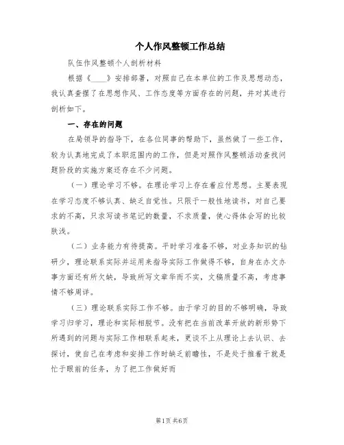 个人作风整顿工作总结(2篇)