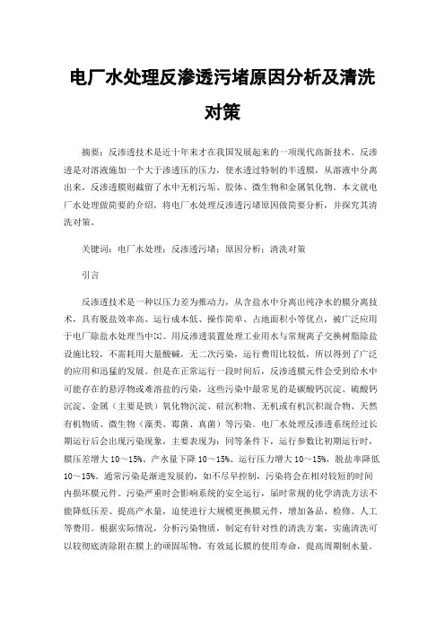 电厂水处理反渗透污堵原因分析及清洗对策