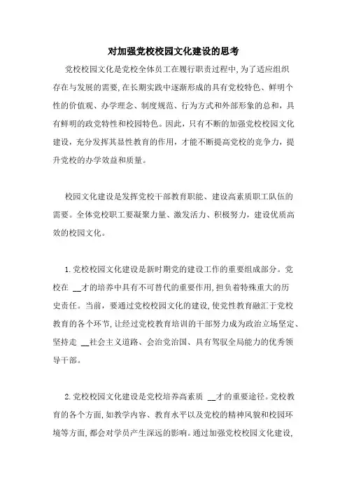 对加强党校校园文化建设的思考