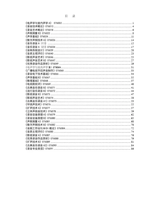 中国传媒大学影视艺术学院录音系教学大纲汇总