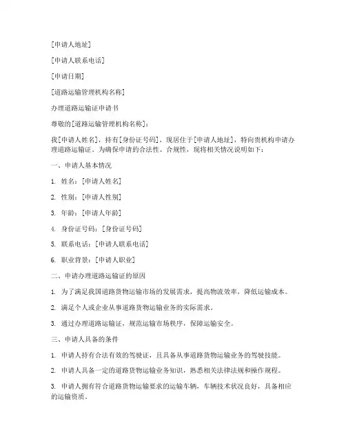 办理道路运输证申请书