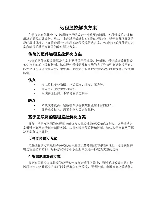 远程监控解决方案