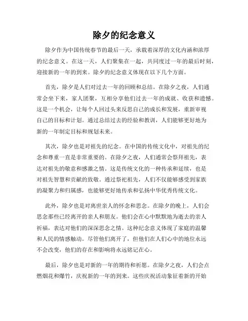 除夕的纪念意义