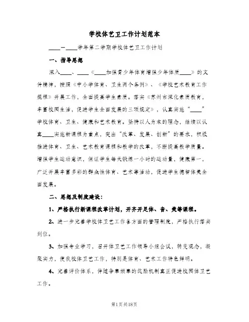 2023年学校体艺卫工作计划范本(三篇)