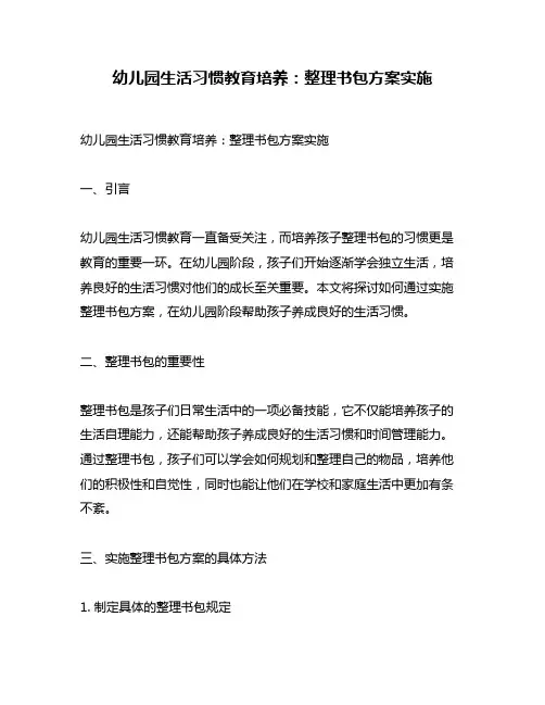 幼儿园生活习惯教育培养:整理书包方案实施