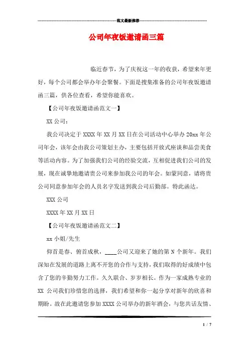 公司年夜饭邀请函三篇