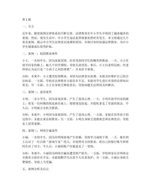 中小学生法律故事案例(3篇)