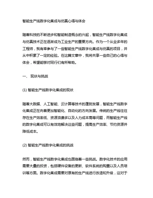 智能生产线数字化集成与仿真心得与体会