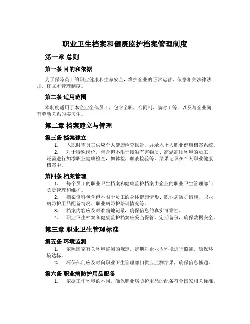职业卫生档案和健康监护档案管理制度[001]