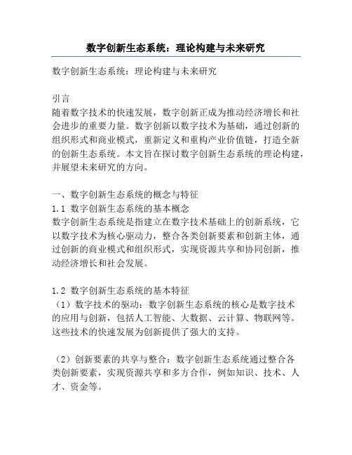 数字创新生态系统：理论构建与未来研究