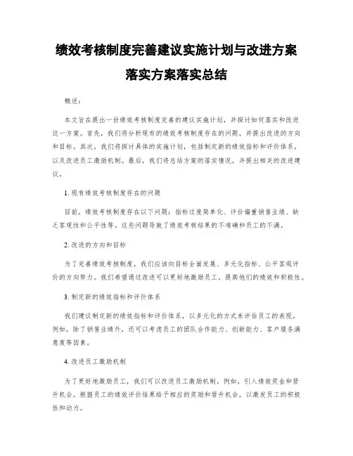 绩效考核制度完善建议实施计划与改进方案落实方案落实总结