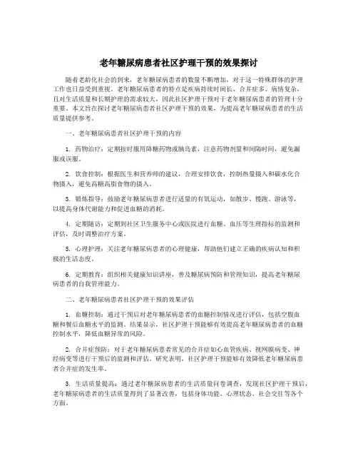 老年糖尿病患者社区护理干预的效果探讨