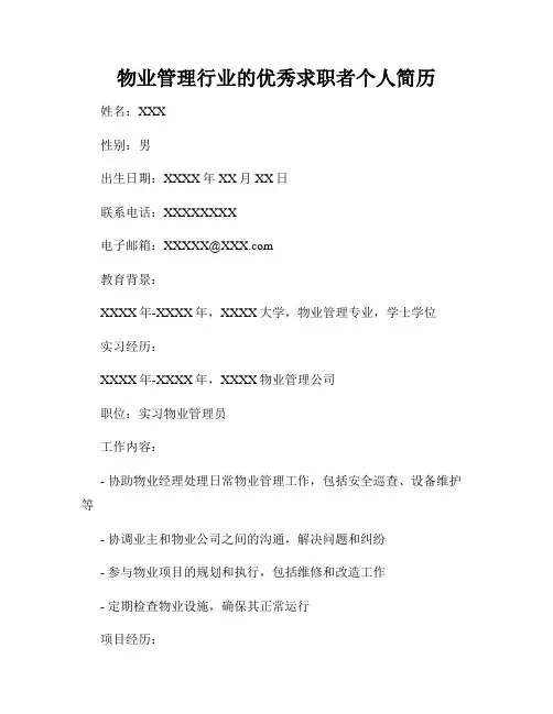 物业管理行业的优秀求职者个人简历