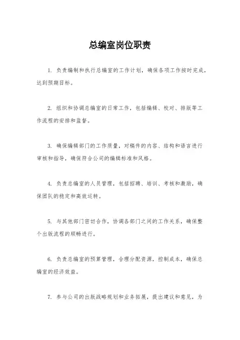 总编室岗位职责