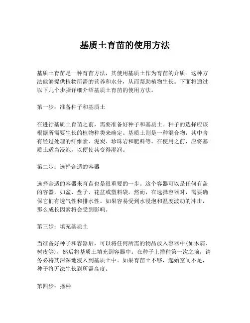 基质土育苗的使用方法
