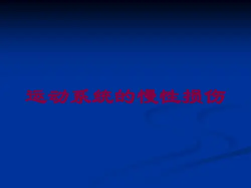 运动系统的慢性损伤培训课件
