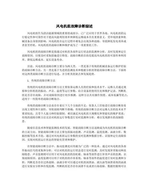 风电机组故障诊断综述