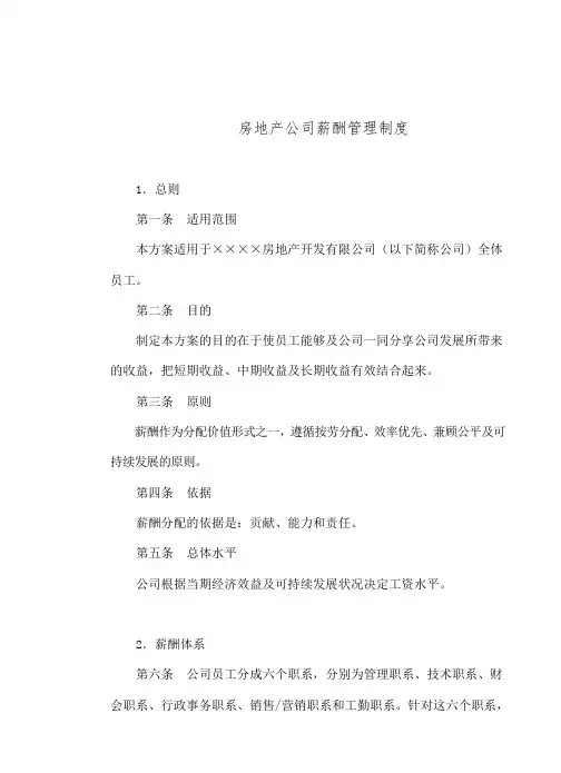 知名房地产公司薪酬管理制度