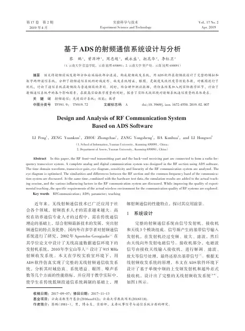 基于ADS的射频通信系统设计与分析
