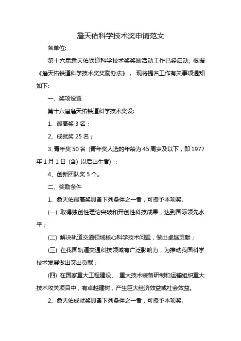 詹天佑科学技术奖申请范文