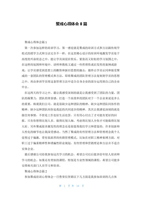 聚成心得体会8篇