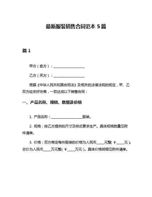 最新服装销售合同范本5篇