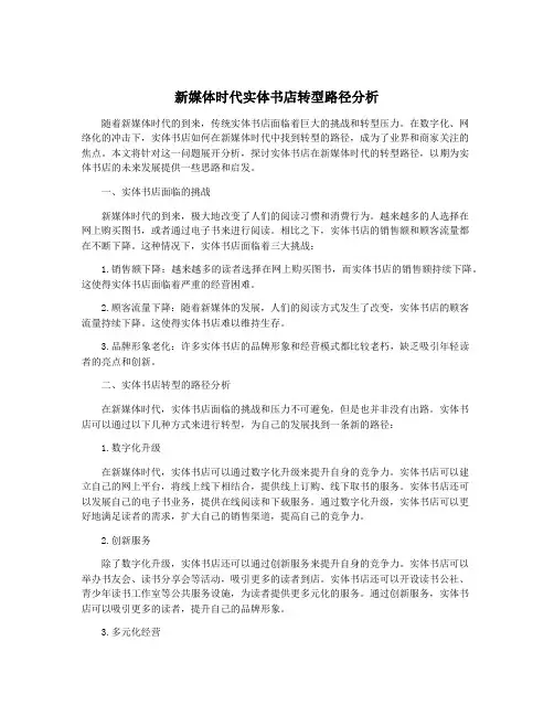 新媒体时代实体书店转型路径分析