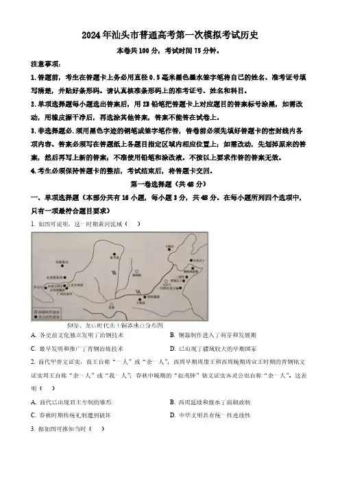2024届广东省汕头市高三下学期一模历史试题及答案