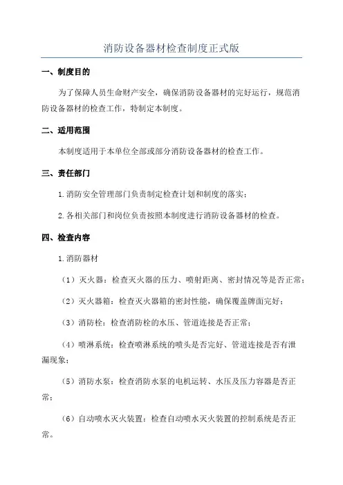 消防设备器材检查制度正式版