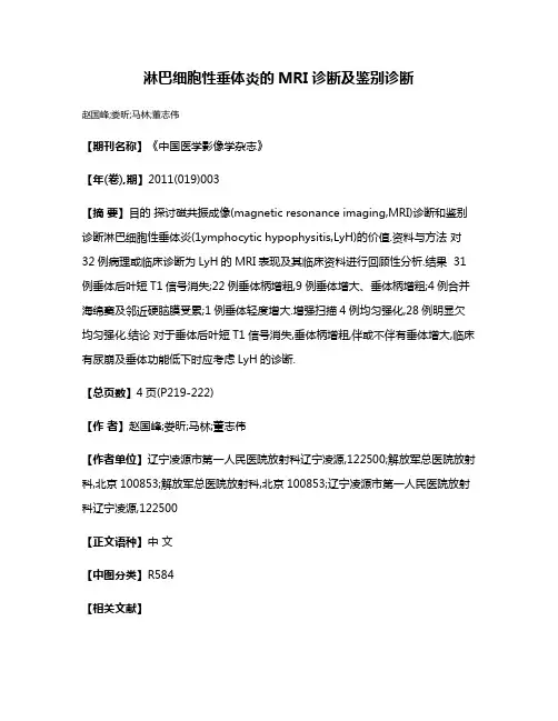 淋巴细胞性垂体炎的MRI诊断及鉴别诊断