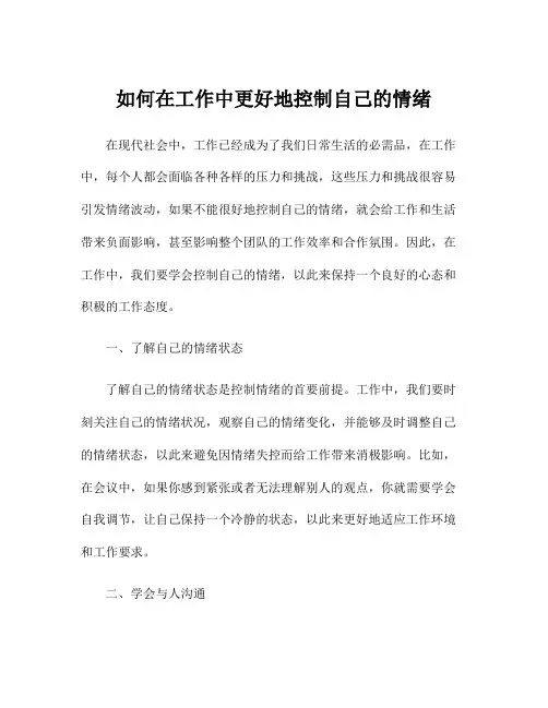 如何在工作中更好地控制自己的情绪