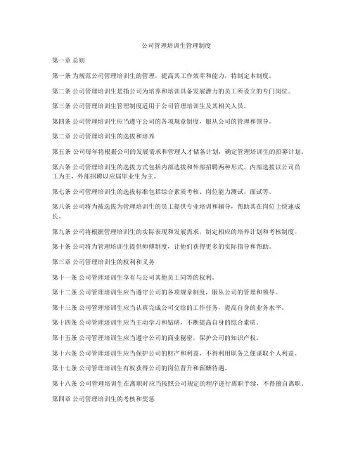 公司管理培训生管理制度
