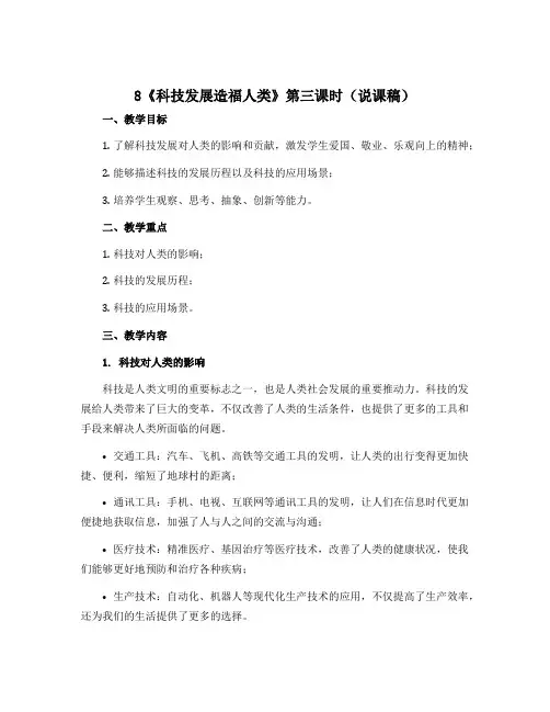8《科技发展造福人类》第三课时(说课稿.) -2022-2023学年道德与法治六年级下册