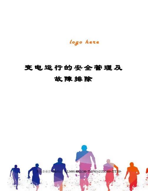 变电运行的安全管理及故障排除