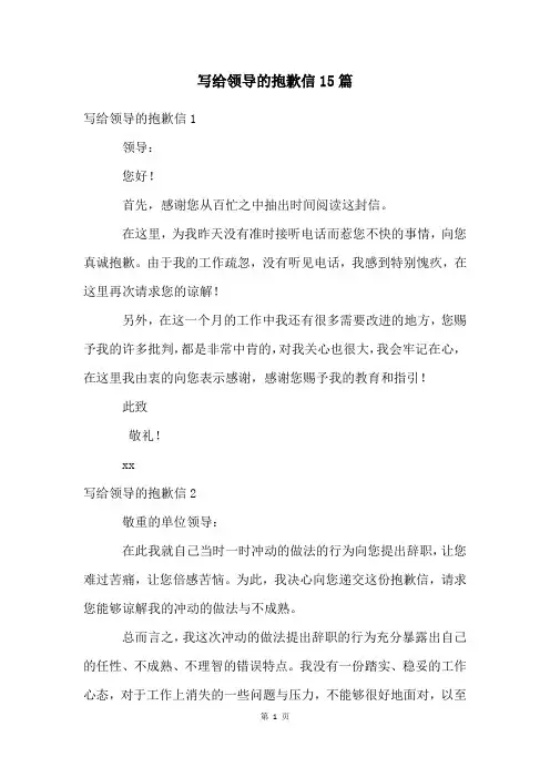 写给领导的道歉信15篇