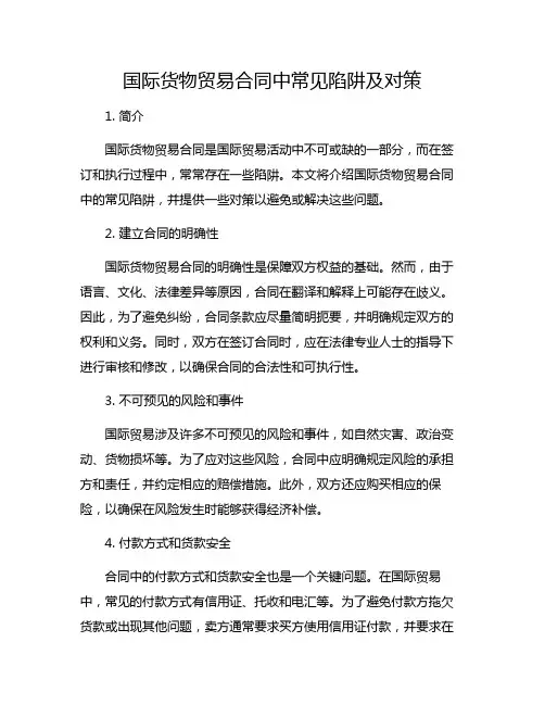 国际货物贸易合同中常见陷阱及对策