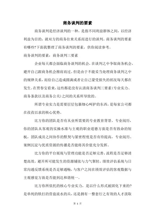 商务谈判的要素