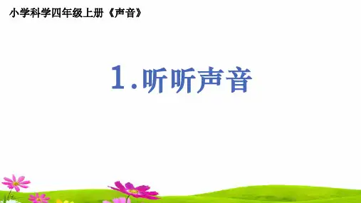 教科版小学科学四年级上册《听听声音》教学课件