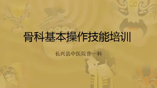 骨科基本操作技能培训PPT课件
