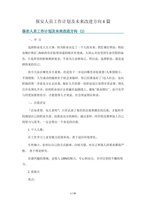 保安人员工作计划及未来改进方向6篇
