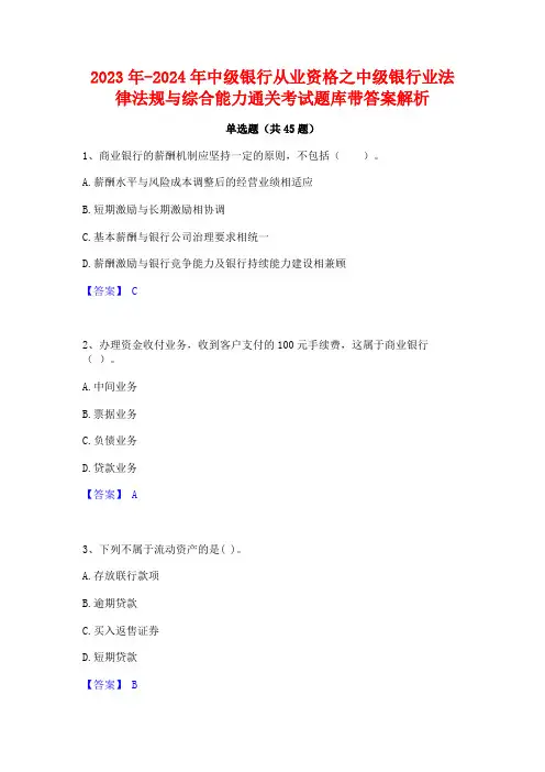 2023年-2024年中级银行从业资格之中级银行业法律法规与综合能力通关考试题库带答案解析