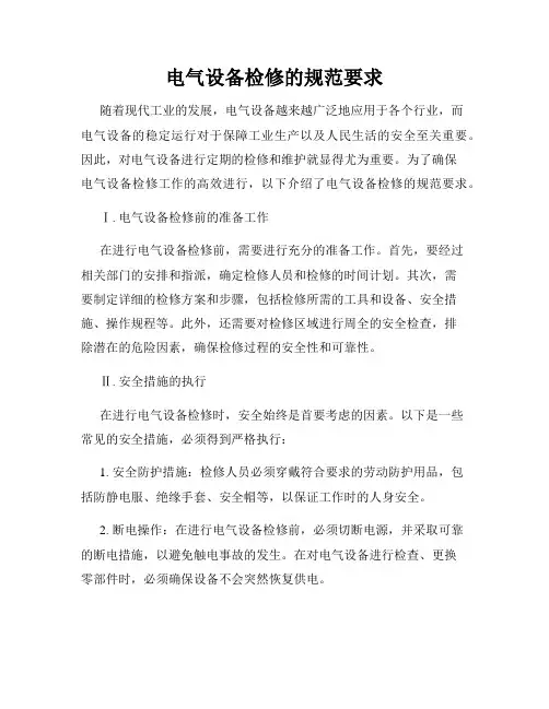 电气设备检修的规范要求