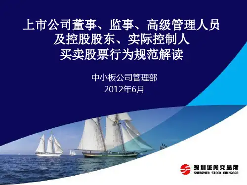 上市公司董监高及控股股东、实际控制人买卖股份行为规范解读20120605
