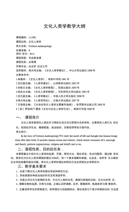 文化人类学教学大纲