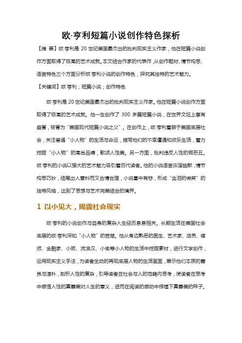 《欧亨利短篇小说》创作特色探析