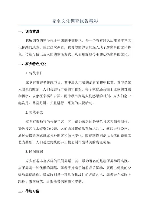 家乡文化调查报告精彩