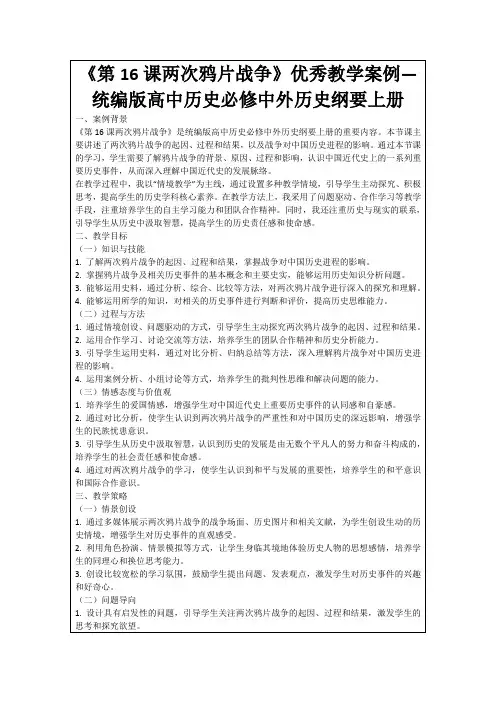 《第16课两次鸦片战争》优秀教学案例—统编版高中历史必修中外历史纲要上册