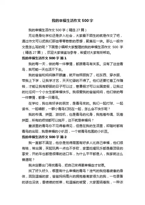 我的幸福生活作文500字
